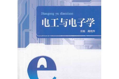 電工與電子學(2014年中國電力出版社出版的圖書)