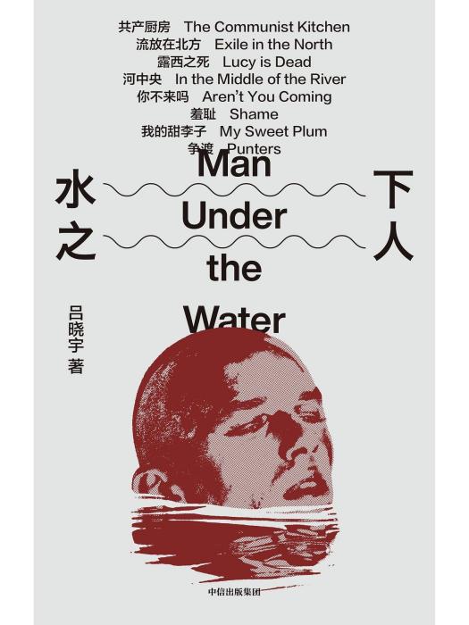 水下之人