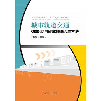 城市軌道交通列車運行圖編制理論與方法