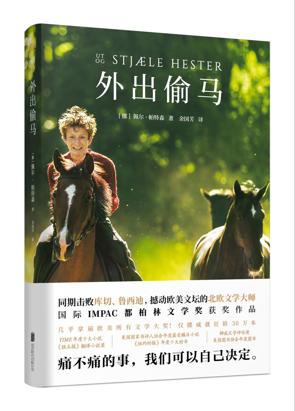 OPEN經典：外出偷馬(外出偷馬（佩爾·帕特森著小說）)