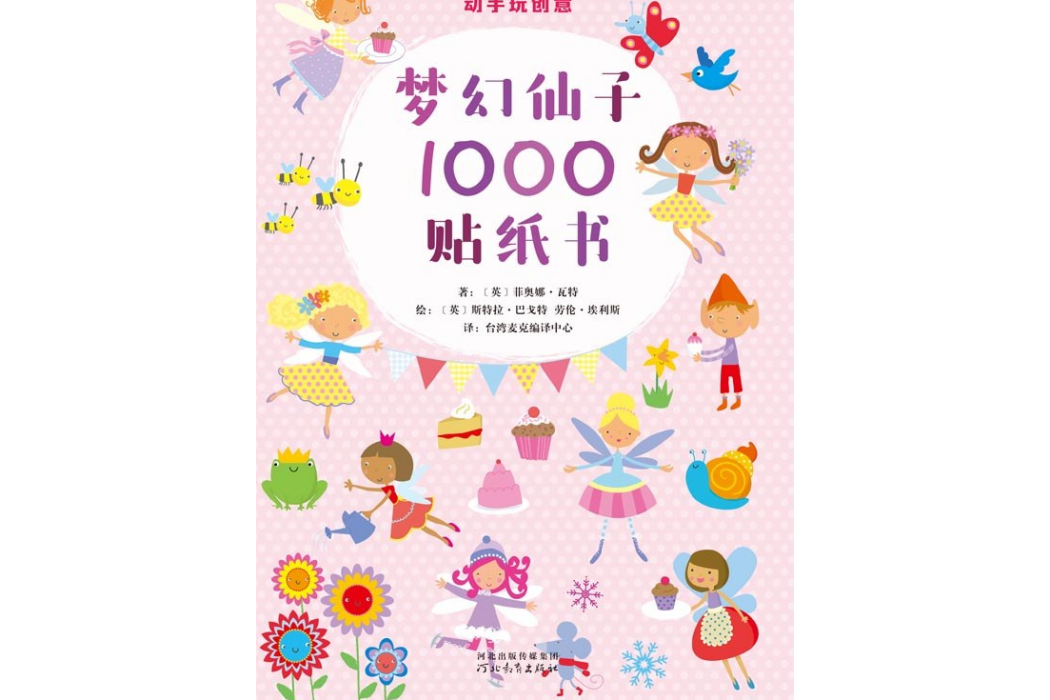 動手玩創意：夢幻仙子1000貼紙書（啟發童書館出品）