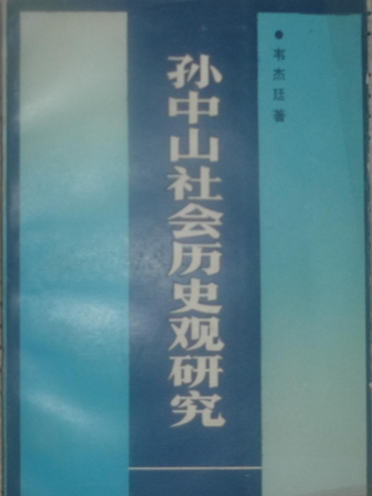 孫中山社會歷史觀研究