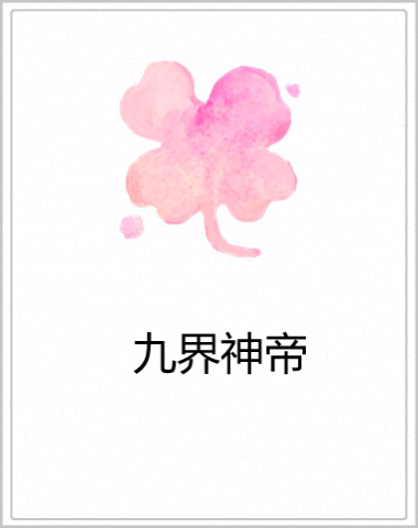 九界神帝(肥勒創作的網路小說)