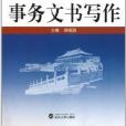 高等院校通識教育系列教材：事務文書寫作