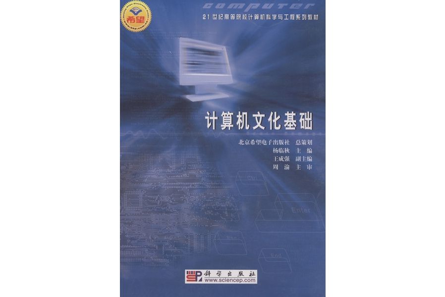 計算機文化基礎(2004年6月科學出版社出版的圖書)