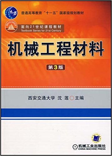 機械工程材料(沈蓮編著圖書)