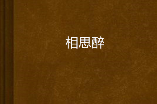 相思醉(叫我如何不想他寫的小說)