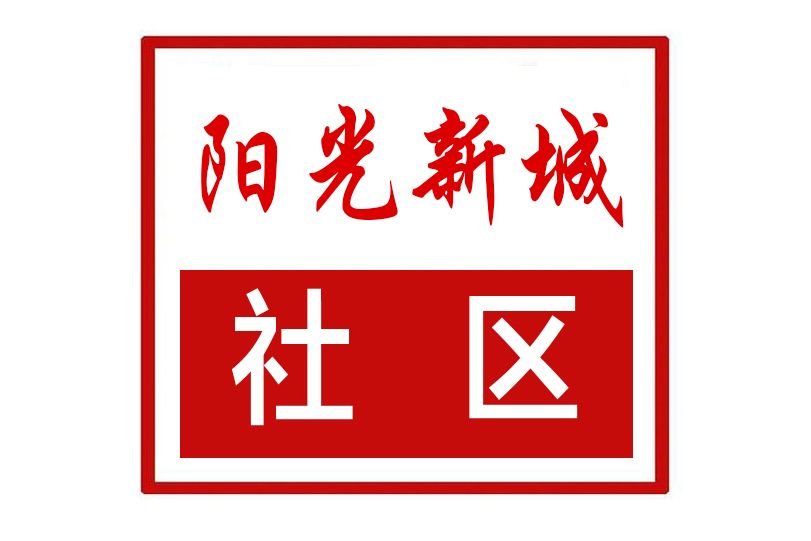 陽光新城社區(河北省保定市清苑區清苑鎮陽光新城社區)