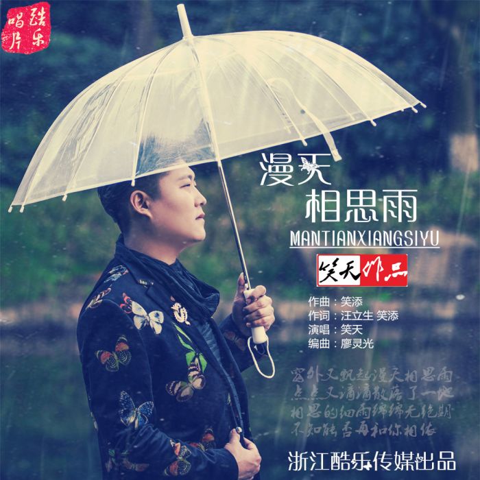 漫天相思雨(笑天演唱歌曲)