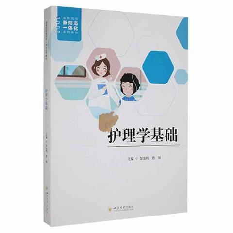 護理學基礎(2021年四川大學出版社出版的圖書)