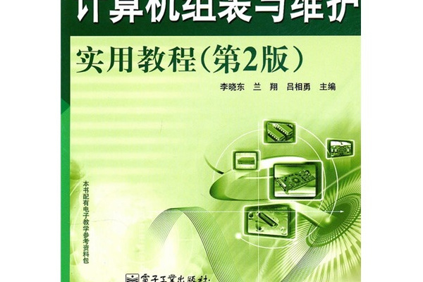 計算機組裝與維護實用教程（第二版）(2010年出版，李曉東，蘭翔，呂相勇編)