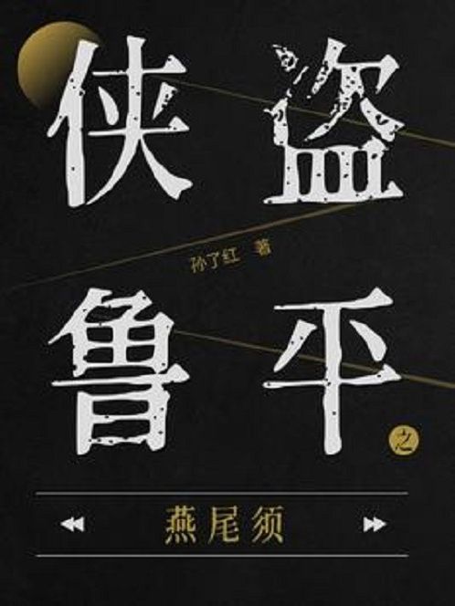 俠盜魯平：燕尾須