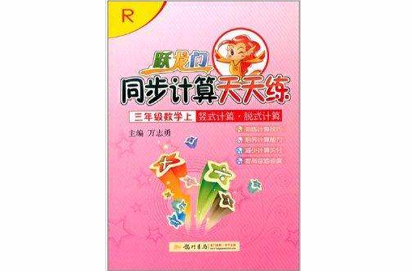 躍龍門同步計算天天練3年級數學上