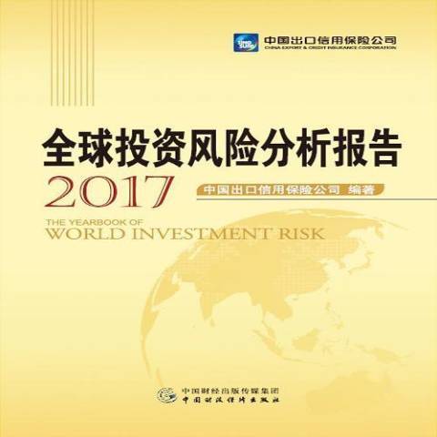 全球投資風險分析報告：2017