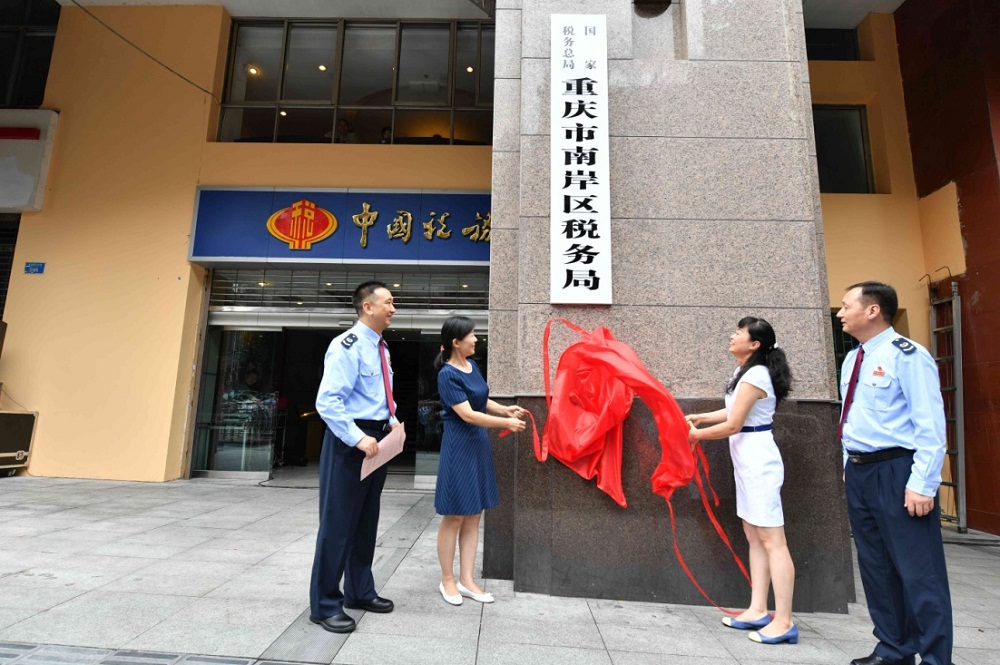 國家稅務總局重慶市南岸區稅務局