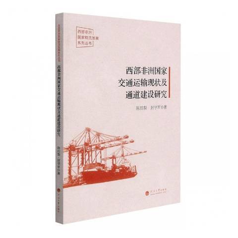 西部非洲國家交通運輸現狀及通道建設研究