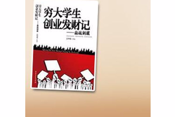 窮大學生創業發財記：血戰到底