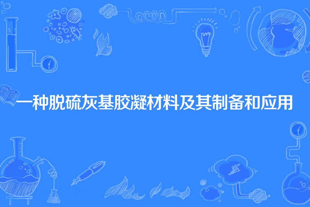 一種脫硫灰基膠凝材料及其製備和套用