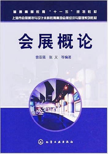 會展概論(化學工業出版社2007年出版圖書)