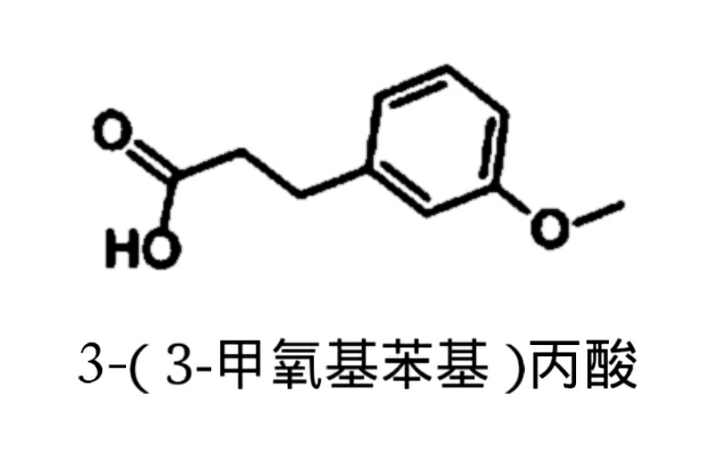 3-（3-甲氧基苯基）丙酸