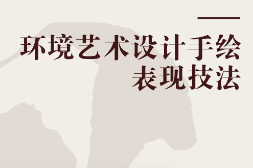 環境藝術設計手繪表現技法(2009年清華大學出版社出版的圖書)