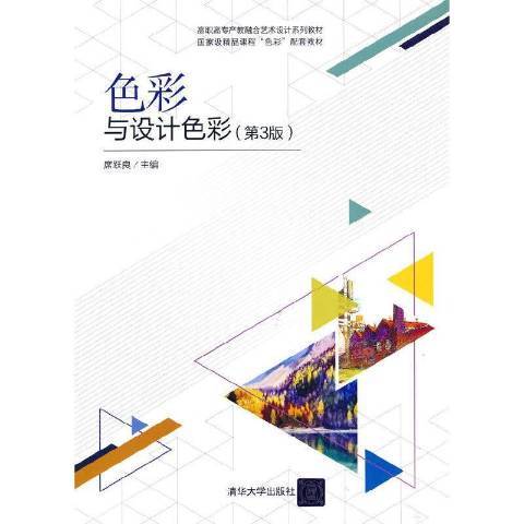 色彩與設計色彩(2021年清華大學出版社出版的圖書)