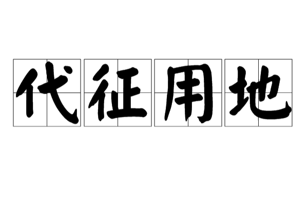 代徵用地