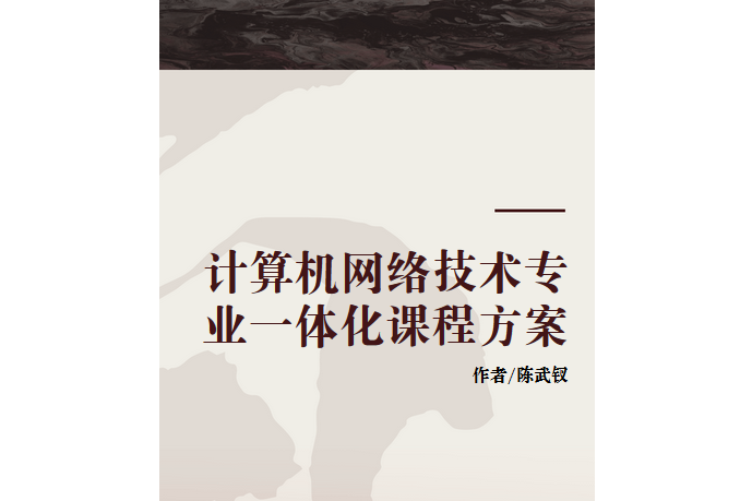 計算機網路技術專業一體化課程方案