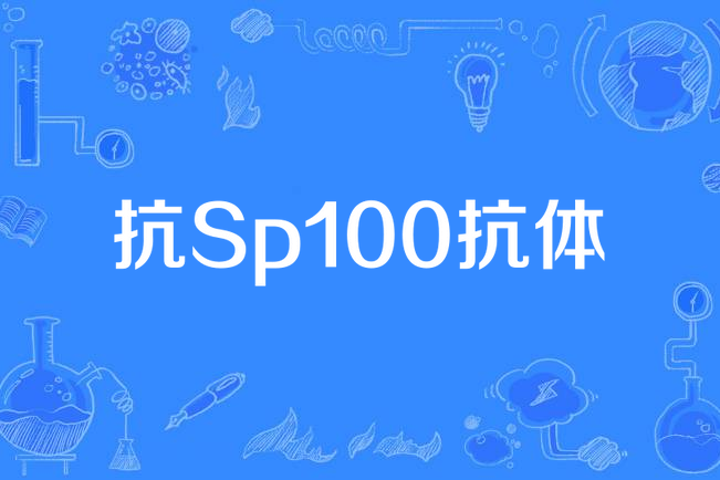 抗Sp100抗體