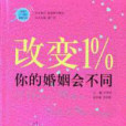 改變1% 你的婚姻會不同