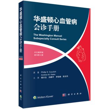 華盛頓心血管病會診手冊（中文翻譯版，原書第3版）