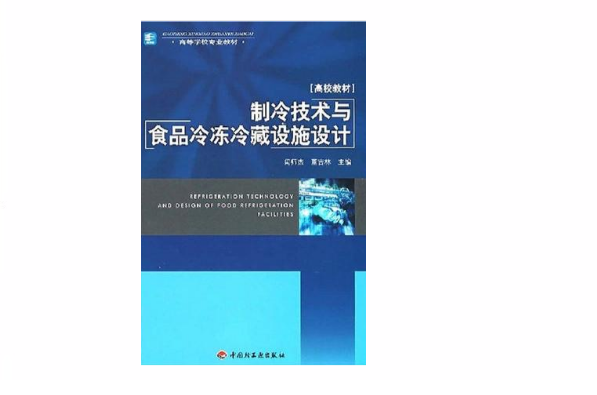 製冷技術與食品冷凍冷藏設施設計