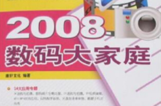 2008數碼大家庭