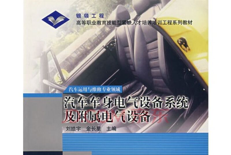 汽車車身電氣設備系統及附屬電氣設備(2005年劉皓宇，金長星編的圖書)