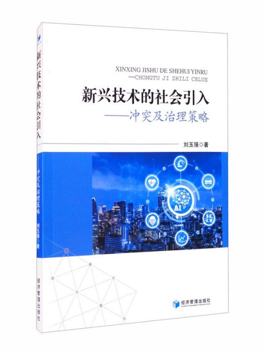 新興技術的社會引入——衝突及治理策略