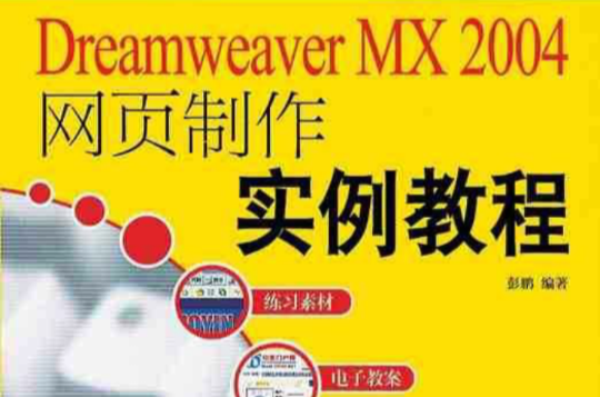 dreamweaver mx 2004網頁製作實例教程