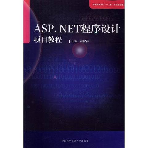 ASP.NET程式設計項目教程(2016年中國科學技術大學出版社出版的圖書)