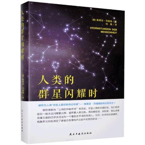 人類的群星閃耀時(2019年民主與建設出版社出版的圖書)