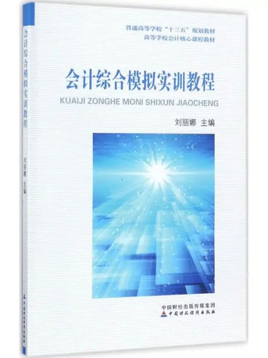 會計綜合模擬實訓教程(2017年中國財政經濟出版社出版的圖書)