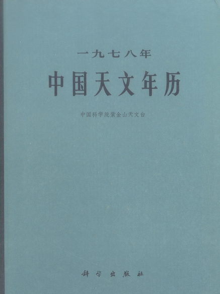 一九七八年中國天文年曆(1977年科學出版社出版的圖書)