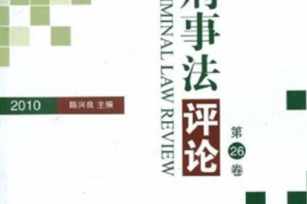 刑事法評論·第26卷(2010)