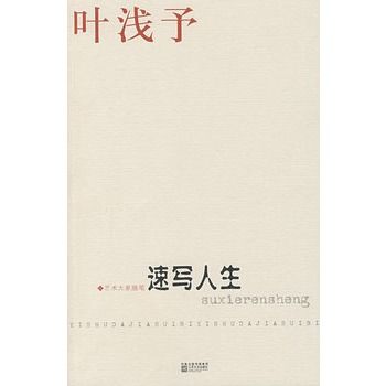 速寫人生(2009年鳳凰出版傳媒集團出版的圖書)