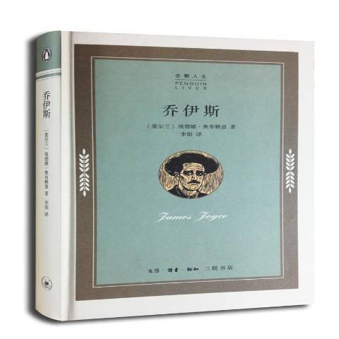 喬伊斯(2014年生活·讀書·新知三聯書店出版的圖書)