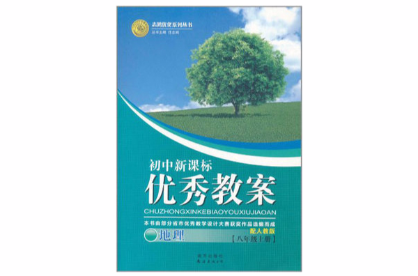 2011志鴻最佳化系列叢書·國中新課標優秀教案：地理