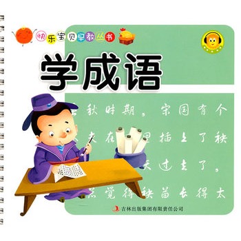 快樂寶貝早教叢書：學成語