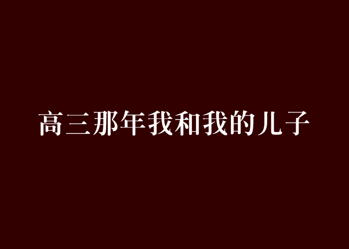 高三那年我和我的兒子