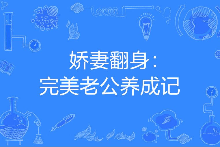 嬌妻翻身：完美老公養成記