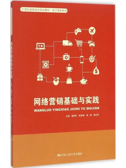 網路行銷基礎與實踐(2017年中國人民大學出版社出版的圖書)