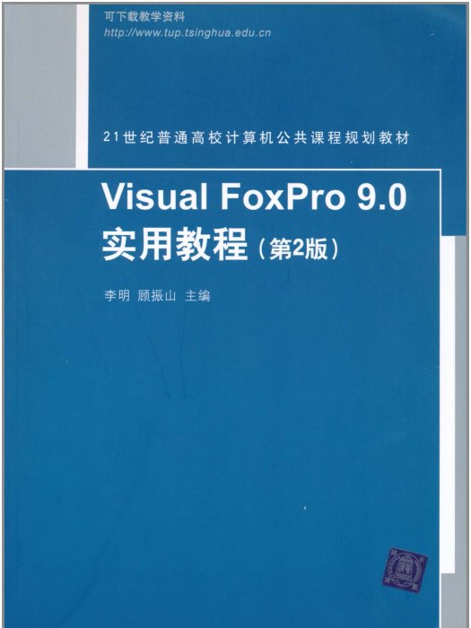 Visual FoxPro 9.0實用教程（第2版）