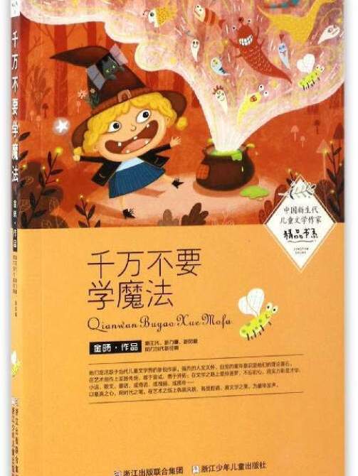 中國新生代兒童文學作家精品書系：千萬不要學魔法